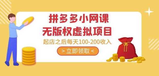黄岛主·拼多多小网课无版权虚拟项目分享课：起店之后每天100-200收入