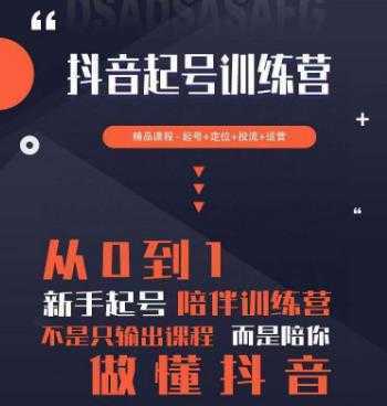 2023超哥抖音短视频起号及差异化定位课，从0到1做会抖音
