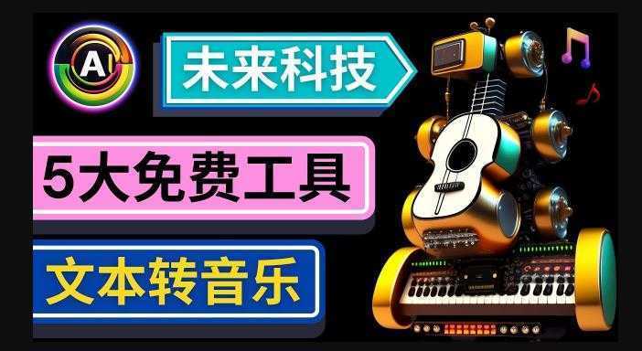 抢先体验未来Ai科技-文本转音乐工具，只需输入文字描述，即可创作歌曲和音乐
