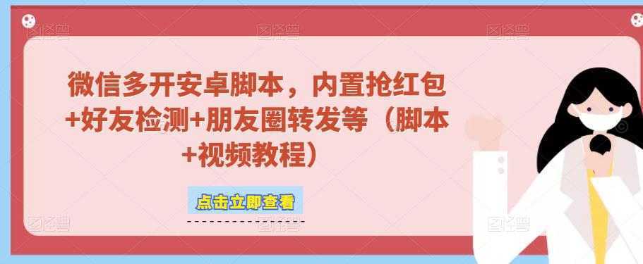 微信多开脚本，内置抢红包+好友检测+朋友圈转发等