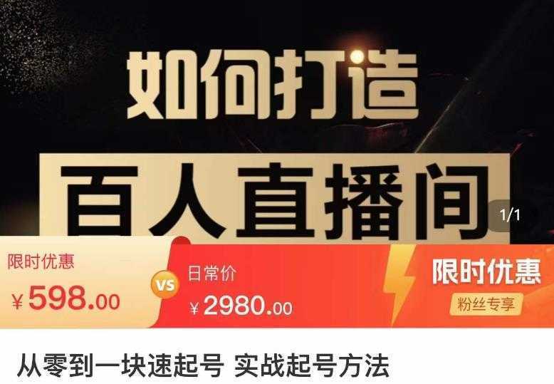 莫小可·从零到一快速起号实战起号方法，如何打造百人直播间