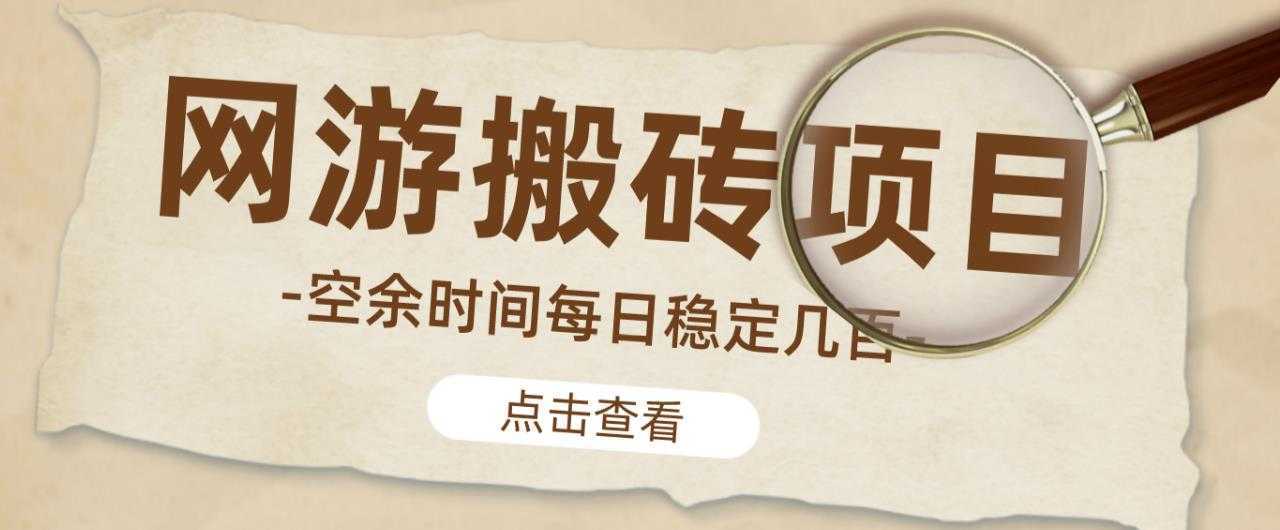 【稳定搬砖】最新网游逆水寒游戏手动搬砖教程，批量起号每天稳定几百+