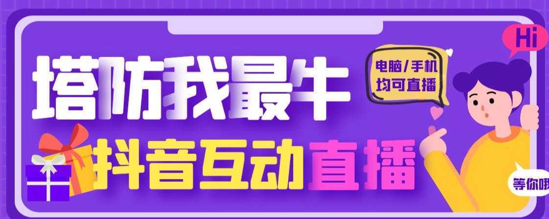 外面收费1980的抖音塔防我最牛直播项目,支持抖音报白【云软件+详细教程】