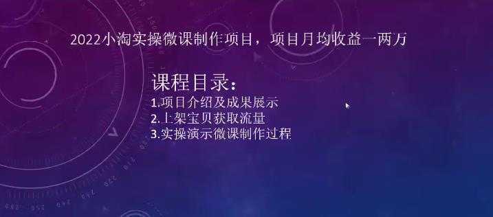 2022小淘实操微课制作项目，项目月均收益一两万