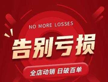 老陶11月16号最新直播课1节，告别亏损，全店动销，日销百单