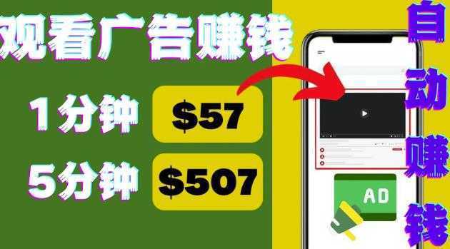 观看视频广告，只需要点击广告，每5分钟赚57美元