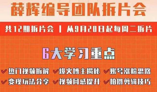 薛辉编导团队拆片会：热门视频拆解，爆火博主揭秘，账号涨粉思路，变现玩法分享等