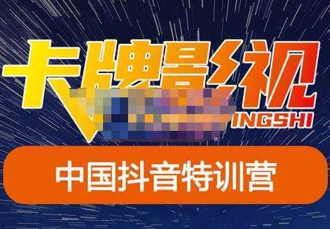 卡牌·抖音+快手，是从0到1的一个影视解说课基础教程-价值998元