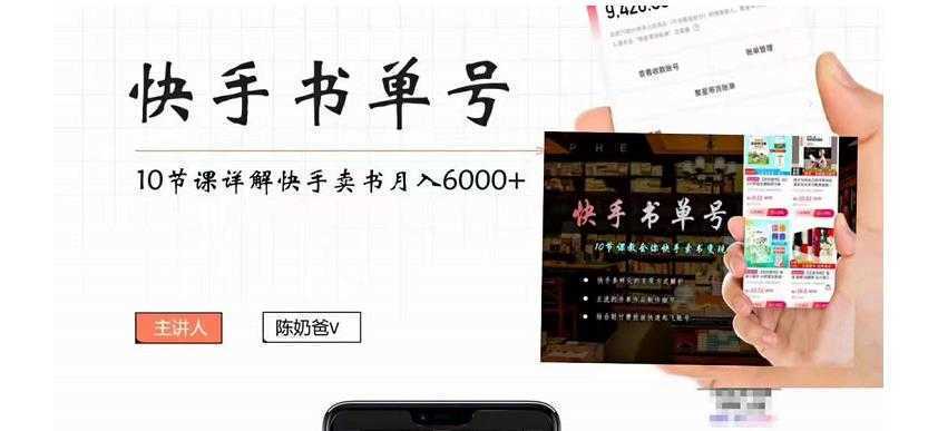 陈奶爸快手书单号，快手书单副业项目月入6000+
