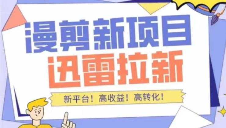 外面收费3880的迅雷拉新项目【详细教程】