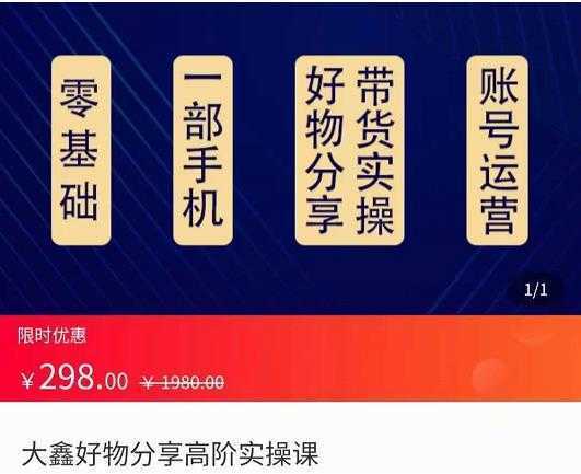 大鑫好物分享高阶实操课，一部手机做好好物分享带货