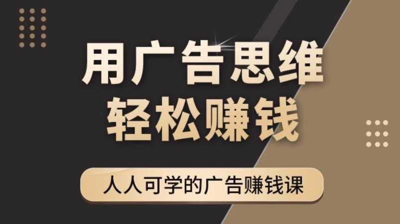 《于志凌广告思维36计》人人可学习的广告赚钱课，全民皆商时代