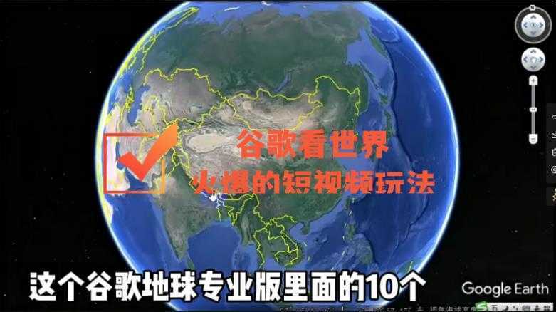 谷歌地图看世界，最新火爆短视频玩法