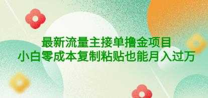 公众号最新流量主接单撸金项目，小白零成本复制粘贴也能月入过万