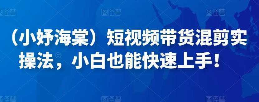 短视频带货混剪实操法，小白也能快速上手！