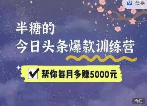 2022半糖头条爆文特训营：从0开始操作，写微头条赚钱=老天爷喂饭，不吃说不过去