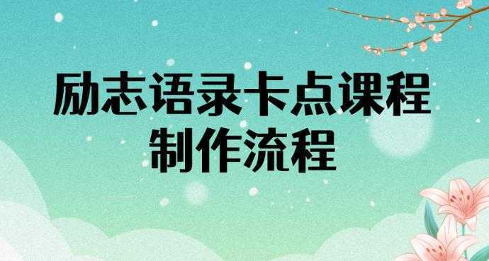 励志语录卡点视频课程，全部制作流程，半小时就能出一个作品
