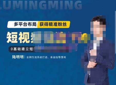 陆明明·短视频引流矩阵打造7.0，0基础建立短视频引流矩阵系统