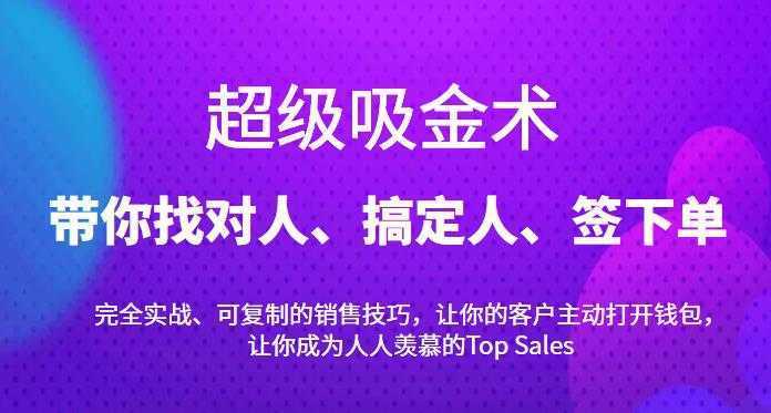 超级吸金术：带你找对人、搞定人、签下单，15节爆单销售成交课