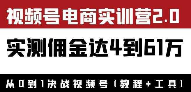 外面收费1900狗哥胡子×视频号电商实训营2.0：实测佣金达4到61万