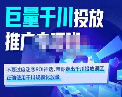 卡思学苑·巨量千川投放推广专项班，带你走出千川投放误区正确使用千川规模化放量