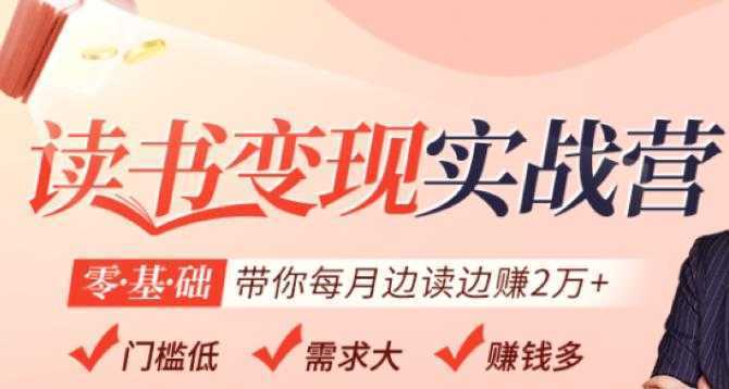 读书变现实战营，0基础轻松带你每月边读边赚2万