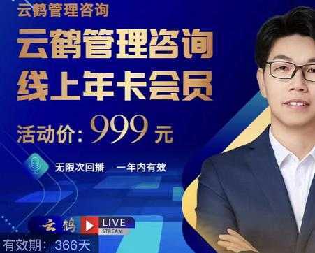 云鹤管理咨询线上年卡会员，54场电商老板必听的团队管理直播分享