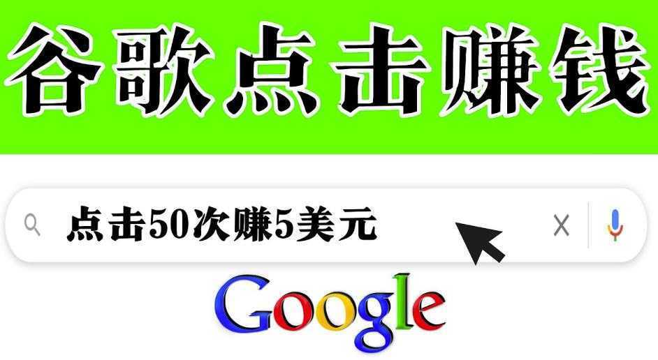 分享一个简单项目：通过点击从谷歌赚钱50次谷歌点击赚钱5美元