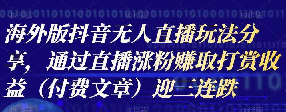 海外版抖音Tiktok无人直播玩法分享，通过直播涨粉赚取打赏收益