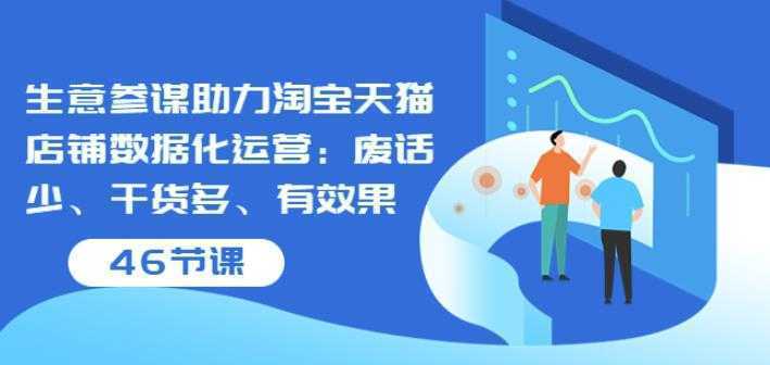 生意参谋助力淘宝天猫店铺数据化运营：废话少、干货多、有效果