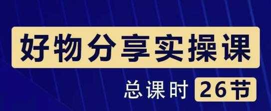 大木好物分享短视频运营实操班：一部手机从零到一带货实操赚钱