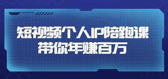 高有才·短视频个人IP：年赚百万陪跑课，五大视频输出方向