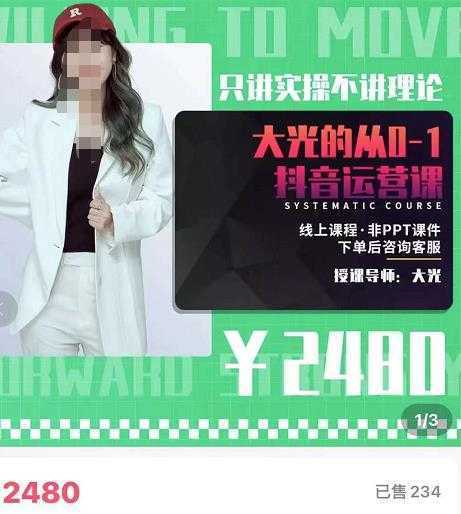 大光·从0-1抖音运营课，只讲实操不讲理论 价值2480元