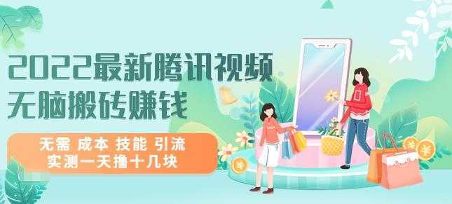 2022最新腾讯视频无脑搬砖赚钱，无需成本技能引流，实测一天撸十几块