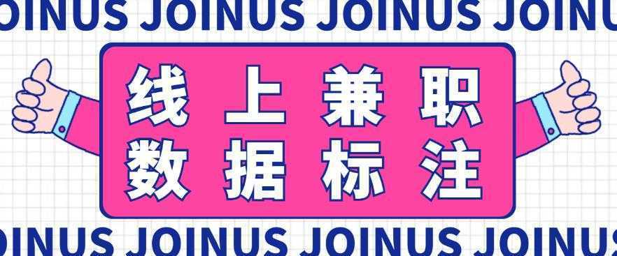 长久稳定的数据标注项目，简单易上手，一天轻松撸几十【详细玩法教程】