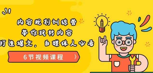 《内容规划训练营》带你玩转内容，打造爆文，自媒体人必看