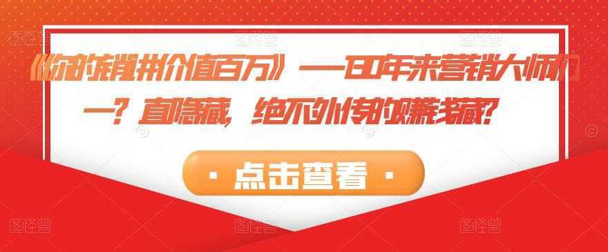 《你的销讲价值百万》—130年来营销大师们一？直隐藏，绝不外传的赚钱藏？