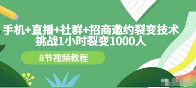 挑战1小时裂变1000人，手机直播社群招商邀约裂变技术