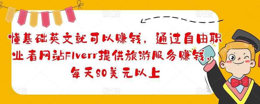 懂基础英文就可以赚钱，通过自由职业者网站FIverr提供旅游服务赚钱，每天80美元以上
