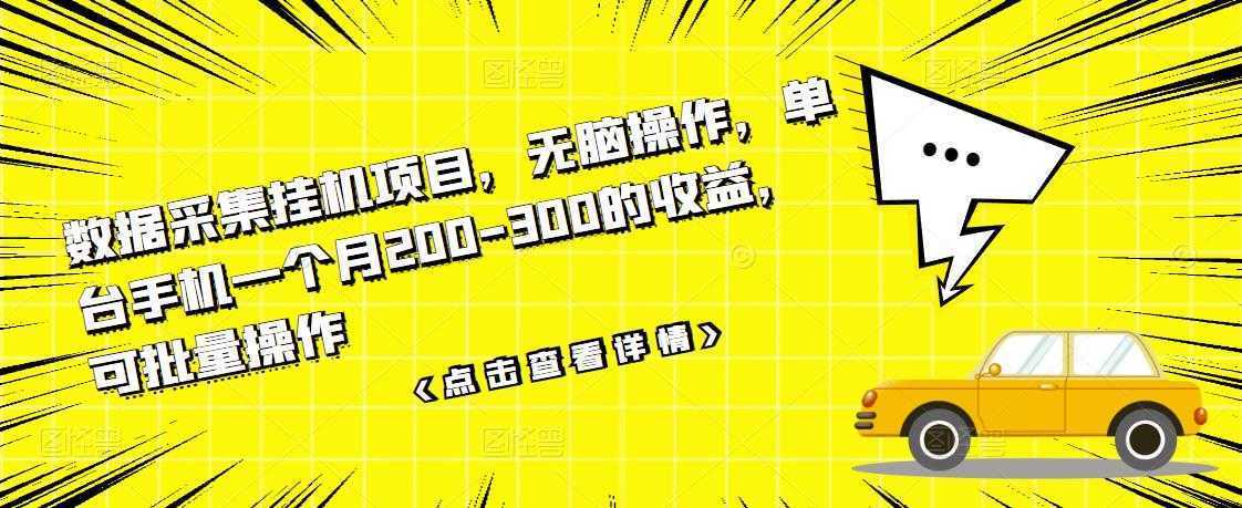数据采集挂机项目,无脑操作,单台手机一个月200-300的收益,可批量操作