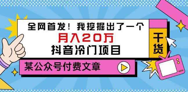老古董说项目：全网首发！我挖掘出了一个月入20万的抖音冷门项目