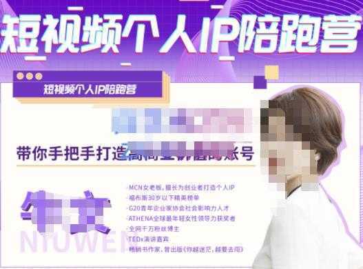 牛文·短视频个人IP陪跑营,手把手带你打造高商业价值的账号