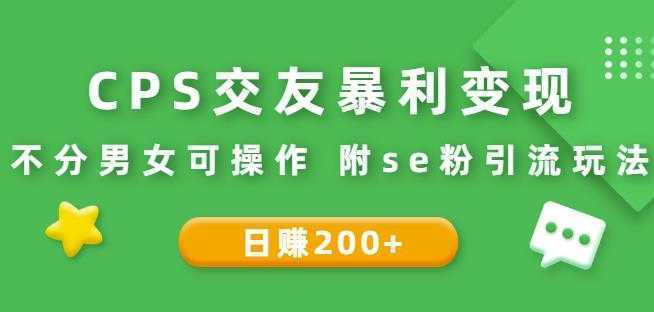CPS交友暴利变现：日赚200+不分男女可操作附se粉引流玩法