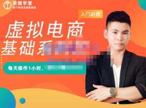 突围学堂·虚拟电商基础系列课，每天操作1小时，每月多赚10000