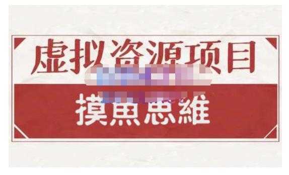 摸鱼思维·虚拟资源掘金课，虚拟资源的全套玩法 价值1880元