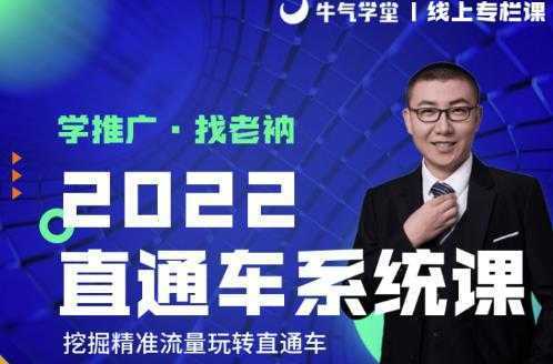牛气学堂老衲2022直通车系统课+引力魔方系统课，精准拉新低价引流、卡位、收割