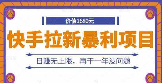 快手拉新暴利项目，有人已赚两三万，日赚无上限，再干一年没问题