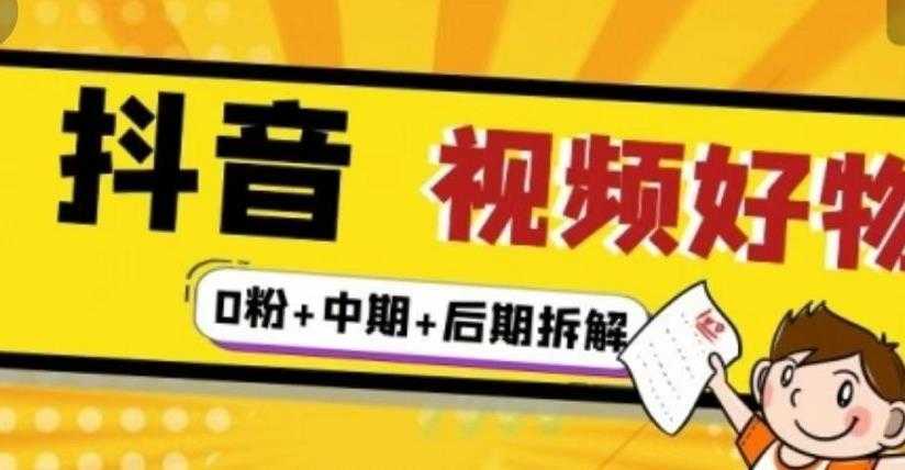抖音视频好物分享实操课程