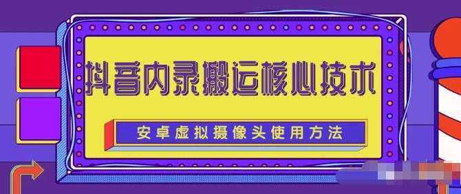 风靡一时的抖音内录搬运技术