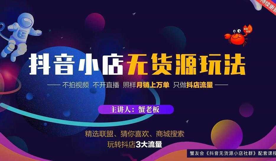 蟹老板2022抖音小店无货源店群玩法，不拍视频不开直播照样月销上万单